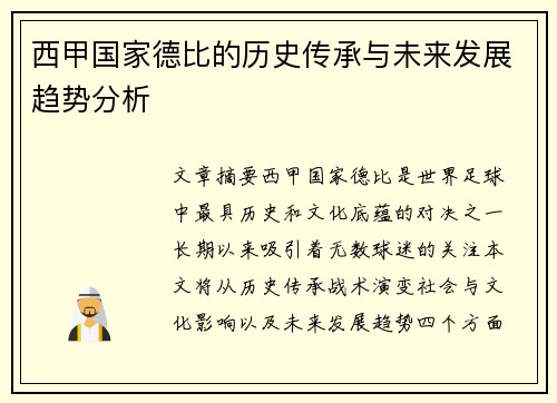 西甲国家德比的历史传承与未来发展趋势分析