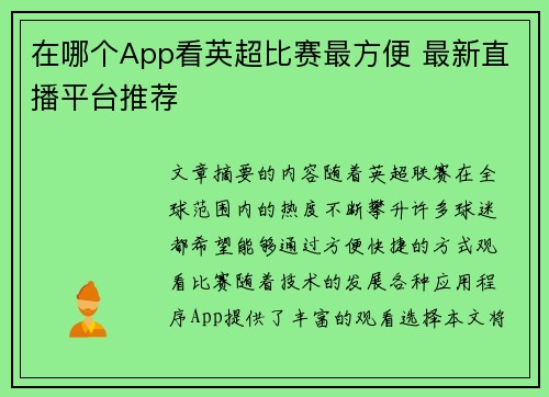 在哪个App看英超比赛最方便 最新直播平台推荐