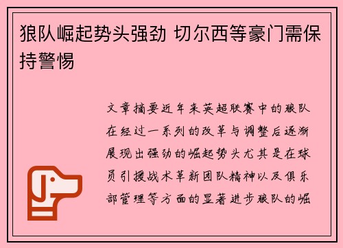 狼队崛起势头强劲 切尔西等豪门需保持警惕