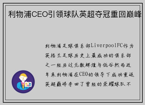 利物浦CEO引领球队英超夺冠重回巅峰