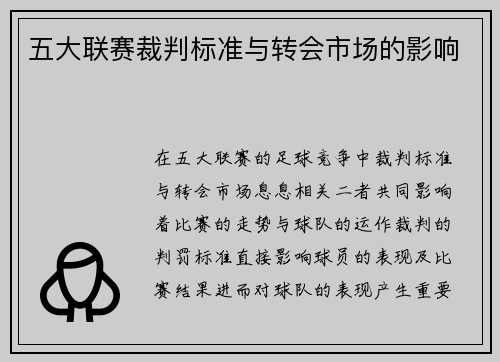 五大联赛裁判标准与转会市场的影响