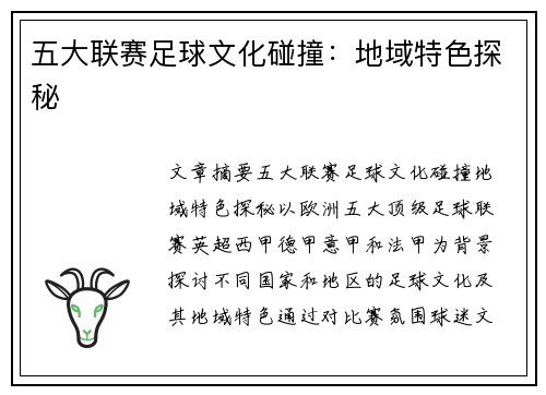五大联赛足球文化碰撞：地域特色探秘