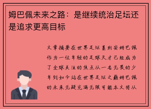 姆巴佩未来之路：是继续统治足坛还是追求更高目标