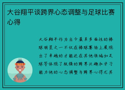 大谷翔平谈跨界心态调整与足球比赛心得