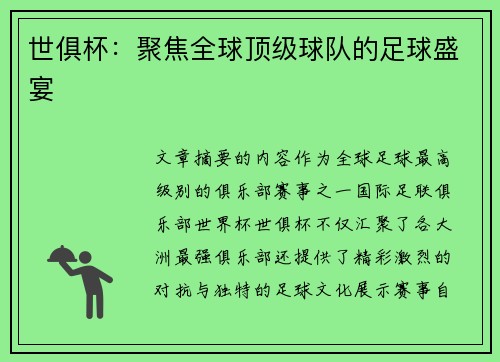 世俱杯：聚焦全球顶级球队的足球盛宴