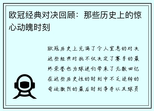 欧冠经典对决回顾：那些历史上的惊心动魄时刻