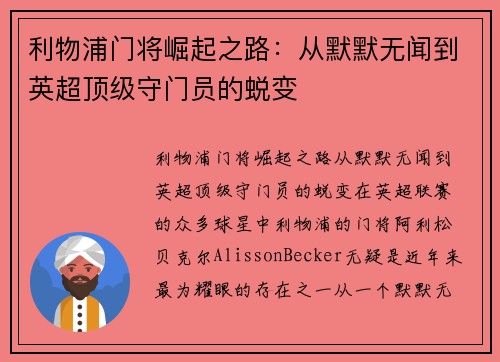 利物浦门将崛起之路：从默默无闻到英超顶级守门员的蜕变