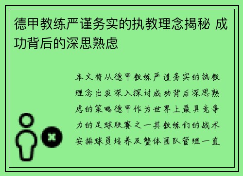 德甲教练严谨务实的执教理念揭秘 成功背后的深思熟虑