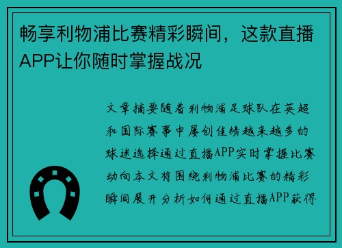 畅享利物浦比赛精彩瞬间，这款直播APP让你随时掌握战况