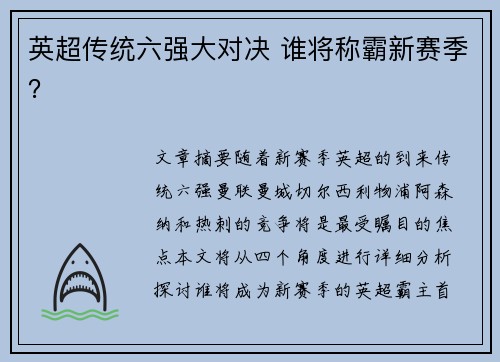 英超传统六强大对决 谁将称霸新赛季？