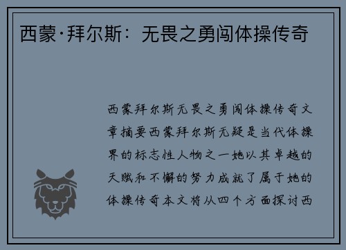 西蒙·拜尔斯：无畏之勇闯体操传奇