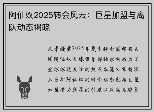 阿仙奴2025转会风云：巨星加盟与离队动态揭晓