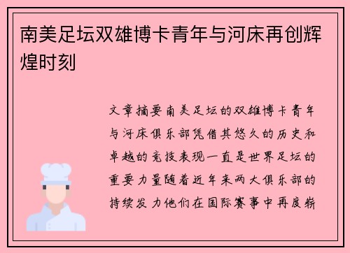 南美足坛双雄博卡青年与河床再创辉煌时刻