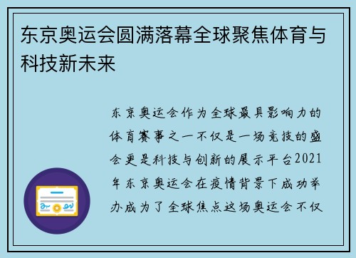 东京奥运会圆满落幕全球聚焦体育与科技新未来