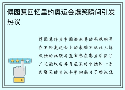 傅园慧回忆里约奥运会爆笑瞬间引发热议