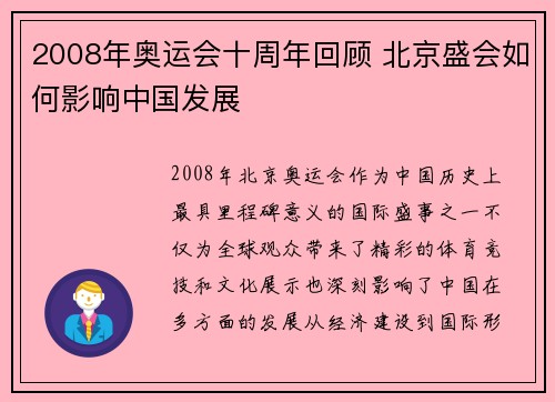 2008年奥运会十周年回顾 北京盛会如何影响中国发展