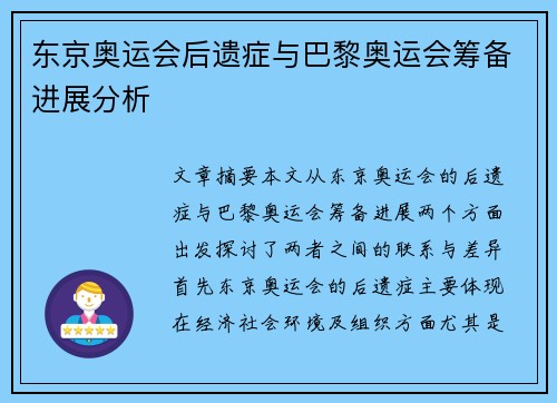 东京奥运会后遗症与巴黎奥运会筹备进展分析