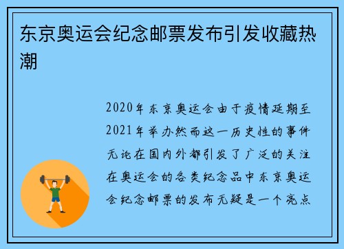 东京奥运会纪念邮票发布引发收藏热潮
