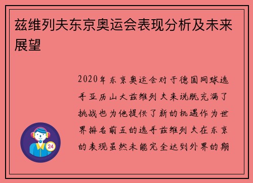 兹维列夫东京奥运会表现分析及未来展望