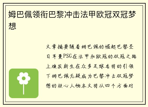 姆巴佩领衔巴黎冲击法甲欧冠双冠梦想
