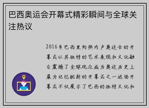 巴西奥运会开幕式精彩瞬间与全球关注热议