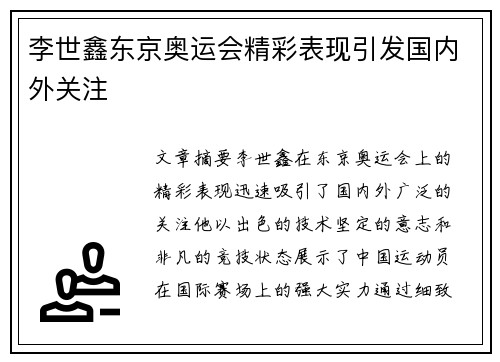 李世鑫东京奥运会精彩表现引发国内外关注
