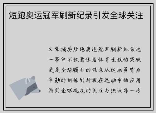 短跑奥运冠军刷新纪录引发全球关注