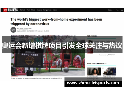 奥运会新增棋牌项目引发全球关注与热议