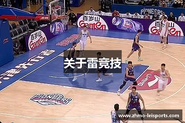 关于雷竞技